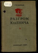 Караев Г. Н. Разгром Юденича. - М., 1940.