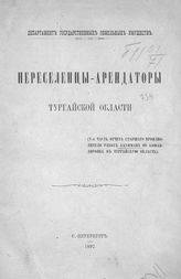 Ч. 2 : Переселенцы-арендаторы Тургайской области. - 1897.