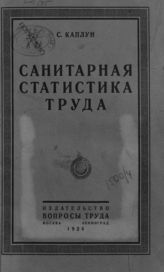 Каплун С. И. Санитарная статистика труда. - М. ; Л., 1924.