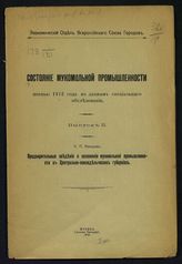 Состояние мукомольной промышленности осенью 1915 года по данным специального обследования. - М., 1916.