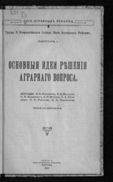 Вып. 1 : Основные идеи решения аграрного вопроса : доклады : прения по докладам. - 1918.