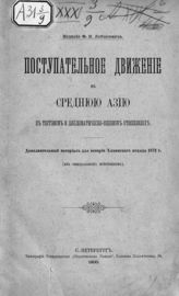 Лобысевич Ф. И. Поступательное движение в Среднюю Азию в торговом и дипломатическо-военном отношениях : дополнительный материал для истории Хивинского похода 1873 г. : (из официальных источников). - СПб., 1900.