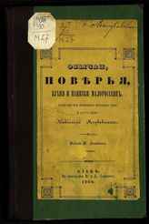 Маркевич Н. А. Обычаи, поверья, кухня и напитки малороссиян : извлечено из нынешнего народного быта. - Киев, 1860.