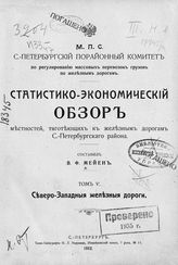 Т. 5 : Северо-Западные железные дороги. - 1912.