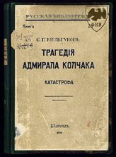 Ч. 3, т. 2 : Катастрофа. - 1931. (Русская библиотека ; кн. 28).
