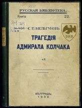 Ч. 2 : В предверии диктатуры. - 1930. - (Русская библиотека ; кн. 22).