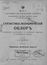 Т. 2 : Северные железные дороги. - 1912.