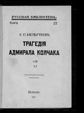 Ч. 3, т. 1 : Конституционная диктатура. - 1930. - (Русская библиотека ; кн. 23).