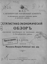 Т. 3 : Московско-Виндаво-Рыбинская жел. дор. - 1912.