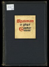 Меховский М. Трактат о двух Сарматиях. - М. ; Л., 1936. - (Известия иностранцев о народах СССР).