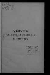 ... за 1899 год. - [1900].