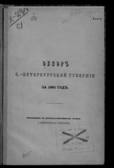 Обзор Санкт-Петербургской губернии ... [по годам]. - СПб., [1872]-1915.