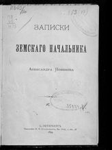 Новиков А. И​. Записки земского начальника. - СПб., 1899.