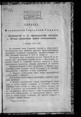 Московская городская управа. Справка Московской городской управы о деятельности ее по продовольствию населения г. Москвы предметами первой необходимости. - М., 1915-1916.