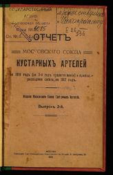 Московский союз кустарных артелей. Отчет Московского союза кустарных артелей за 1916 год (за 3-й год существования) и приходно-расходная смета на 1917 год. Вып. 2. - М., 1918.