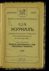 Московский союз кредитных и ссудосберегательных товариществ. Журнал Учредительного собрания уполномоченных, 29-30 декабря 1915 г. и очерк возникновения Московского союза кредитных и ссудосберегательных товариществ. - М., 1916.