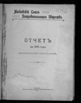 Московский союз потребительских обществ. Отчет за 1916 год (восемнадцатый операционный). - М., 1917.