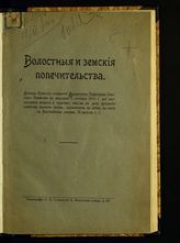 Доклад Комиссии, избранной Моск. о-вом с-х в заседании 5 сентября 1914 г. для рассмотрения вопроса о задачах земства в деле призрения семейств нижних чинов, призв. на войну, в связи в Высоч. указом 29 августа с. г. - [М., 1914].