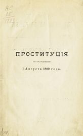 Проституция : по обследованию 1-го августа 1889 года. - СПб., 1890.