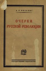 Вильямс А. Р. Очерки русской революции : пер. с англ. - М., 1924. 