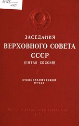Заседания Верховного Совета СССР (Пятая сессия) : 5-8 августа 1953 г. : стенографический отчет. - 1953. 