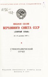 Восьмая сессия Верховного Совета СССР (девятый созыв) : 14-16 декабря 1977 г. : стенографический отчет. - 1977.
