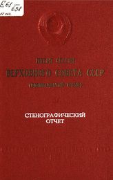 Пятая сессия Верховного Совета СССР (одиннадцатый созыв) : 18-19 июня 1986 г. : стенографический отчет. - 1986.
