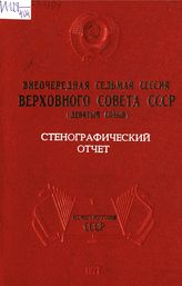 Внеочередная седьмая сессия Верховного Совета СССР (девятый созыв) : 4-7 октября 1977 г. : стенографический отчет. - 1977.