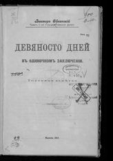 Обнинский В. П. Девяносто дней в одиночном заключении. - М., 1917.