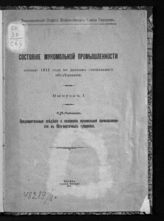 Вып. 1 : Предварительные сведения о положении мукомольной промышленности в юго-восточных губерниях. - 1916. 