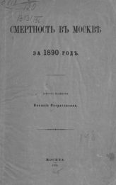 ... за 1890 год. - 1891.