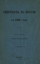 ... за 1891 год. - 1892.