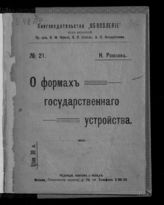 Рожков Н. А​. О формах государственного устройства. - М., [1917].