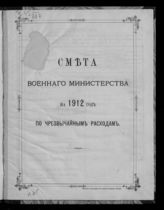 Россия. Военное министерство. Смета Военного министерства по чрезвычайным расходам ... [по годам]. - СПб., 1911-1912.