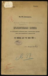 Объяснительная записка к программе снабжения армии главнейшими предметами артиллерийского довольствия на период до 1-го июля 1918 г. На 18 месяцев. - 1917.