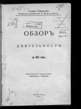 Россия. Главное управление землеустройства и земледелия. Обзор деятельности ... [по годам]. - Пг, 1907-1915.