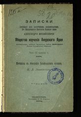 Т. 9, вып. 1 : Материалы к этнографии забайкальских казаков. - 1904.