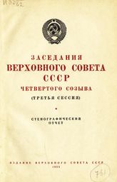 Заседания Верховного Совета СССР 4-го созыва, третья сессия (4-5 августа 1955 г.) : стенографический отчет. - 1955.