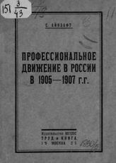 Айнзафт С. С. Профессиональное движение в России в 1905-1907 г. г. : (сжатый очерк). - М., 1925.