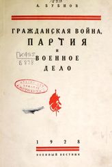 Бубнов А. С. Гражданская война, партия и военное дело : сборник статей. - М., 1928.