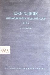Ежегодник периодических изданий СССР. - М., 1938-1940.