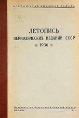 Летопись периодических изданий СССР в 1936 г. (на 1 июля) : 4-й год издания. - М., 1937. 