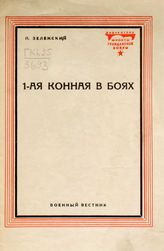 Зеленский П. 1-ая конная в боях, 1920 год. - М., 1928. - (Библиотека "Фронты Гражданской войны).