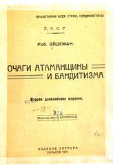 Эйдеман Р. П. Очаги атаманщины и бандитизма. - Харьков, 1921. 