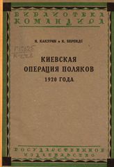 Какурин Н. Е. Киевская операция поляков 1920 года. - М. ; Л., 1928. - (Библиотека командира).