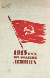 1918 год на родине Ленина : [сборник воспоминаний]. - [Куйбышев], 1936.