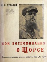 Дубовой И. Н. Мои воспоминания о Щорсе. - Киев, 1935.
