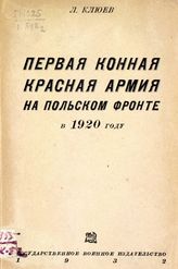 Клюев Л. Л. Первая конная Красная армия на польском фронте в 1920 году. - М., 1932.