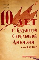 Казанская стрелковая дивизия (1). 10 лет 1-ой Казанской стрелковой дивизии им. ЦИК ТССР : [сборник]. - [Казань, 1932].