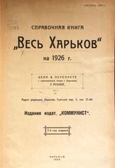 Весь Харьков на 1926 г. : справочная книга : 3-й год издания. - Харьков, 1926. 